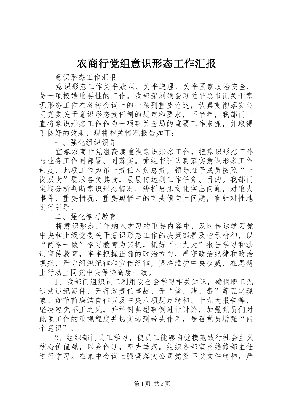 农商行党组意识形态工作汇报_第1页