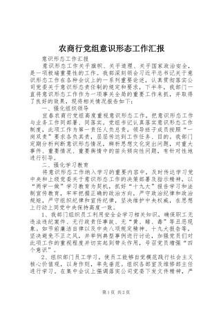 农商行党组意识形态工作汇报