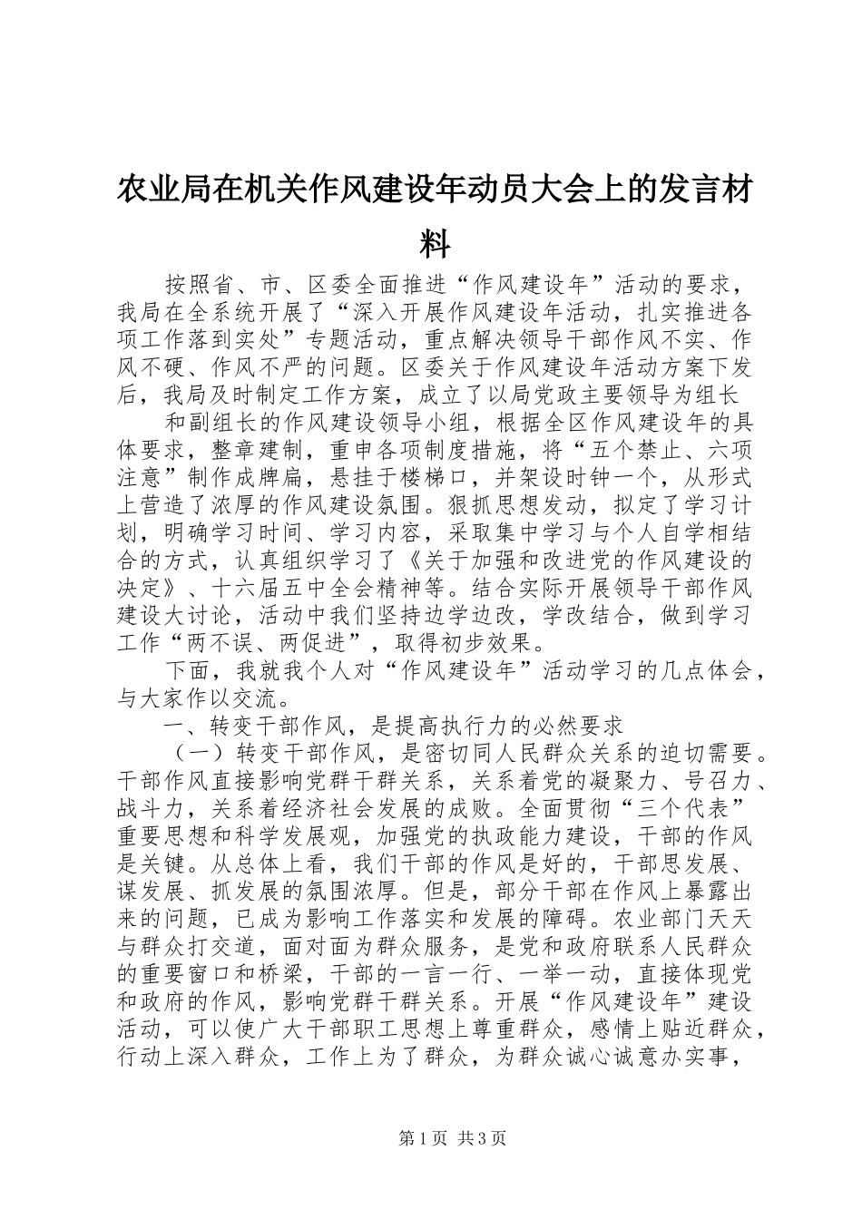 农业局在机关作风建设年动员大会上的讲话材料_第1页