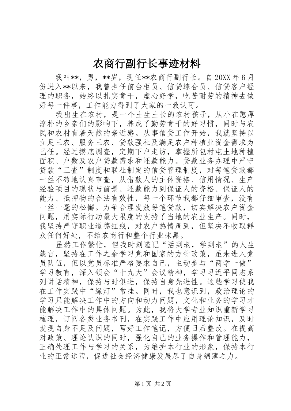 农商行副行长事迹材料_第1页