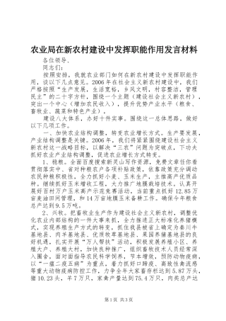 农业局在新农村建设中发挥职能作用讲话材料