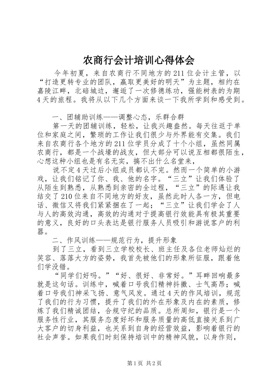 农商行会计培训心得体会_第1页