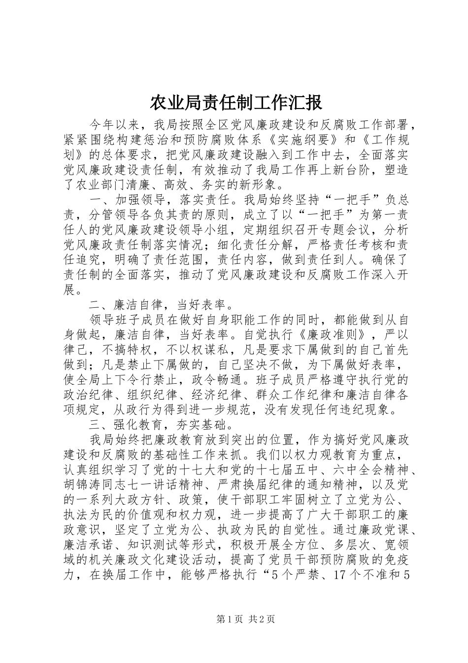 农业局责任制工作汇报_第1页