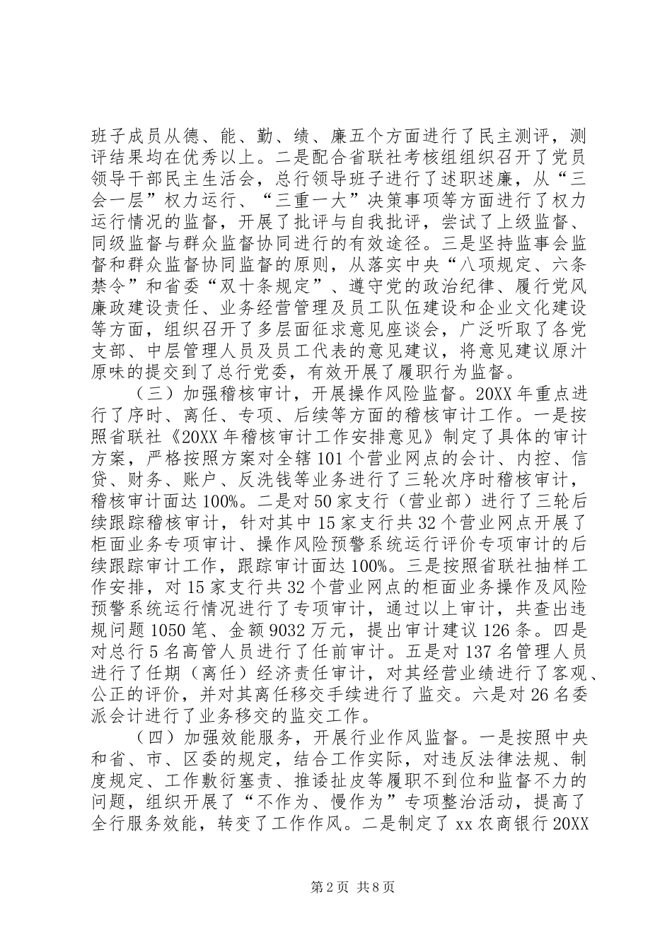 农商行监事会工作报告_第2页