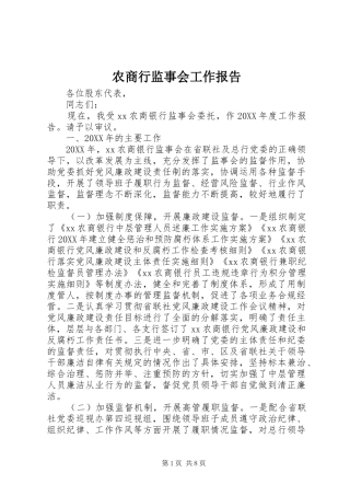 农商行监事会工作报告