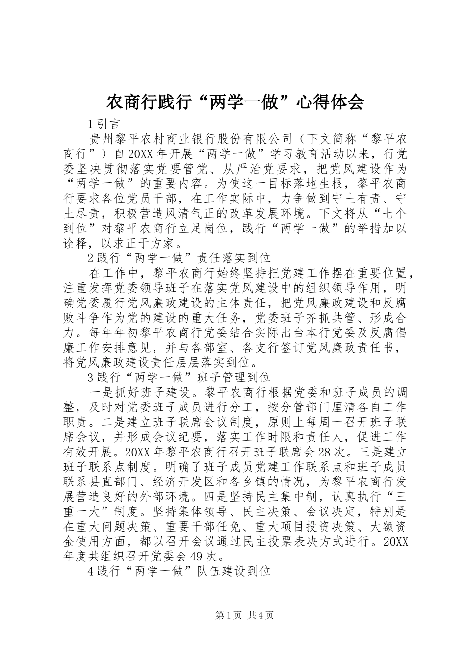 农商行践行两学一做心得体会_第1页