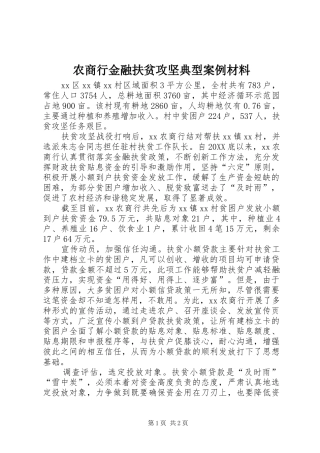 农商行金融扶贫攻坚典型案例材料