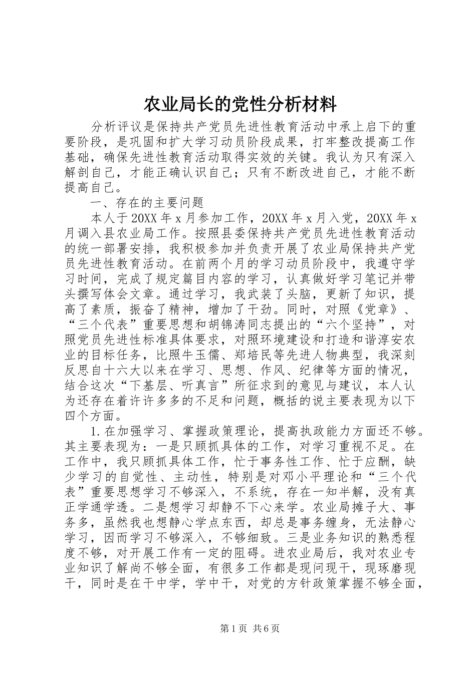 农业局长的党性分析材料_第1页