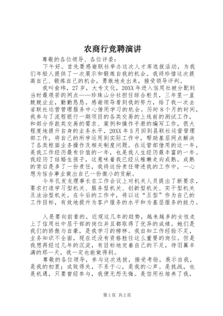 农商行竞聘演讲