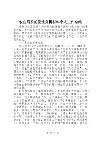 农业局长的党性分析材料个人工作总结