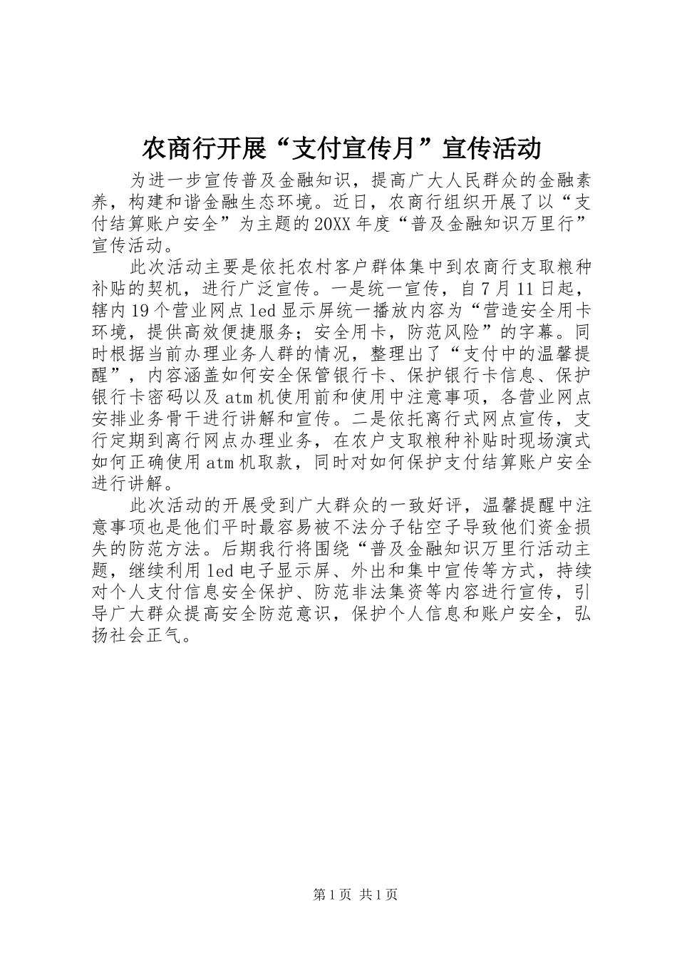 农商行开展支付宣传月宣传活动_第1页