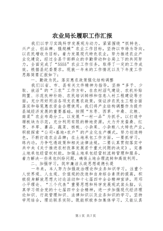 农业局长履职工作汇报