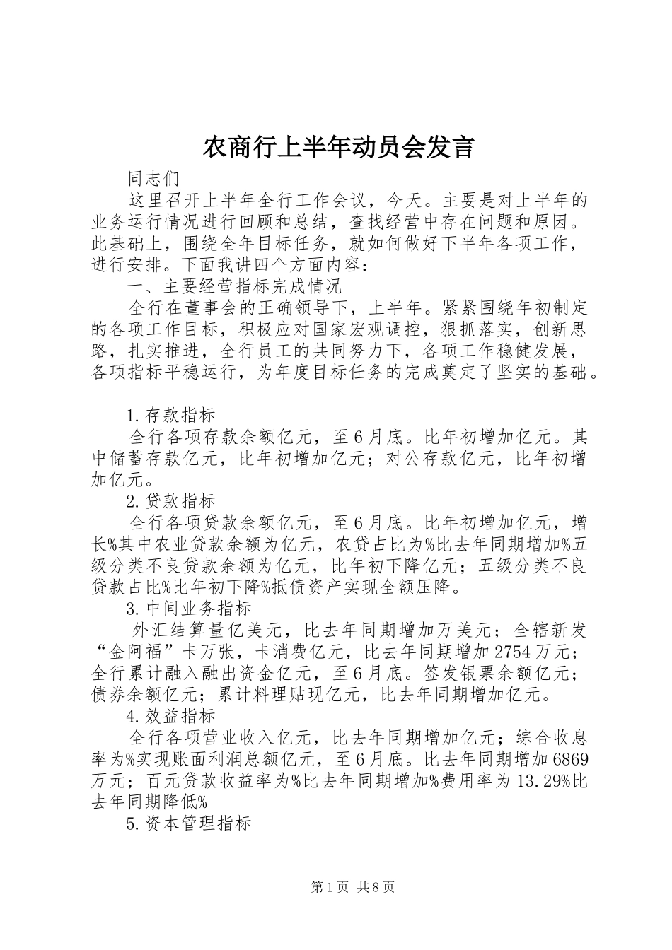 农商行上半年动员会讲话_第1页