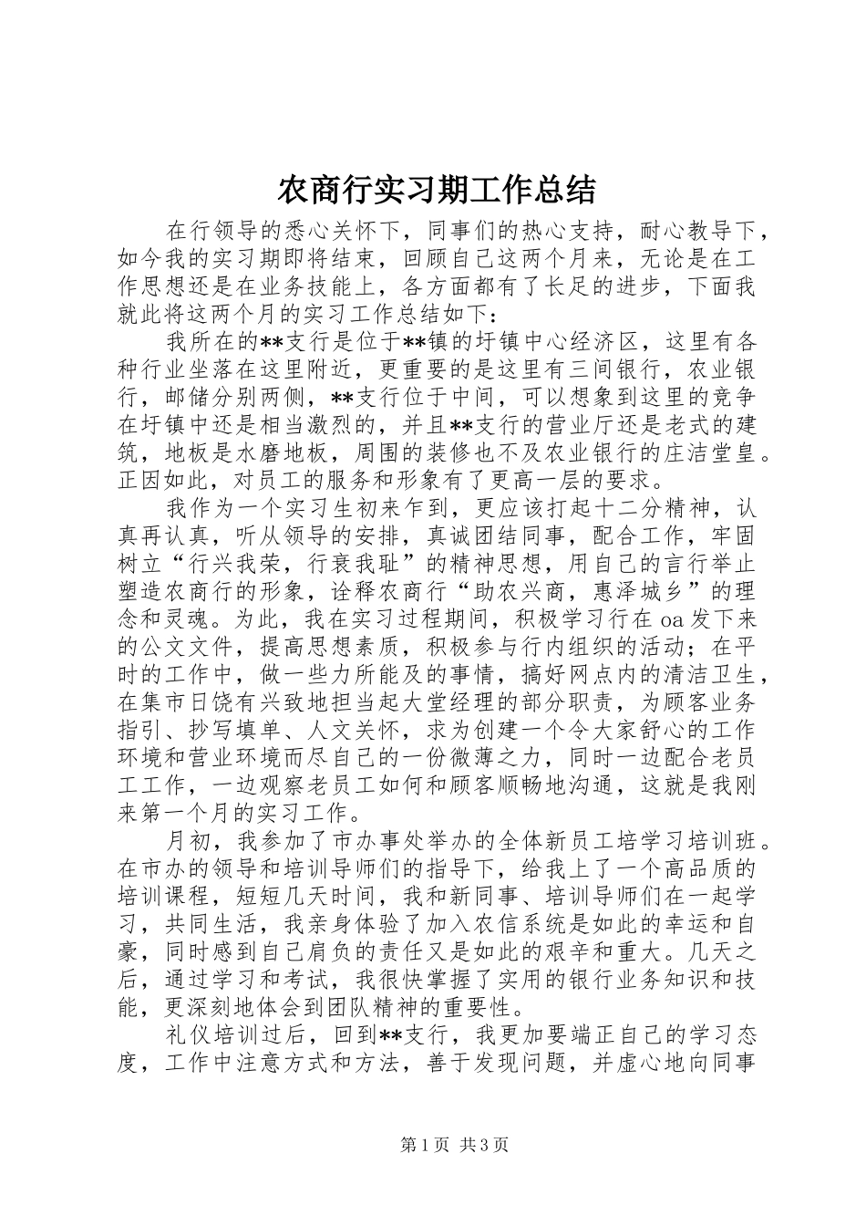 农商行实习期工作总结_第1页