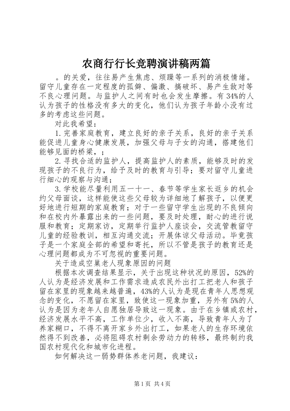 农商行行长竞聘演讲稿两篇_第1页