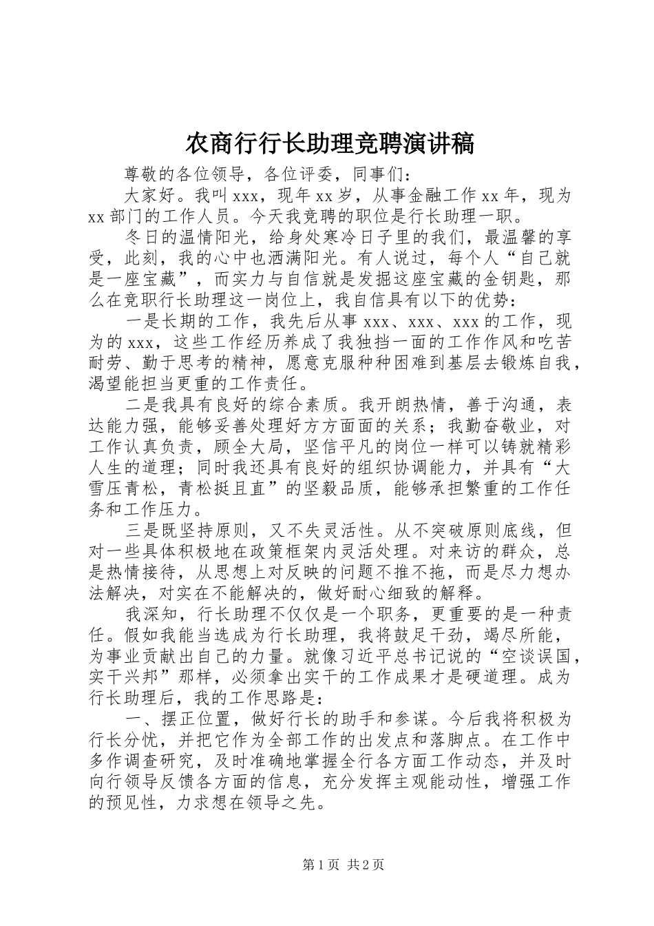 农商行行长助理竞聘演讲稿_第1页