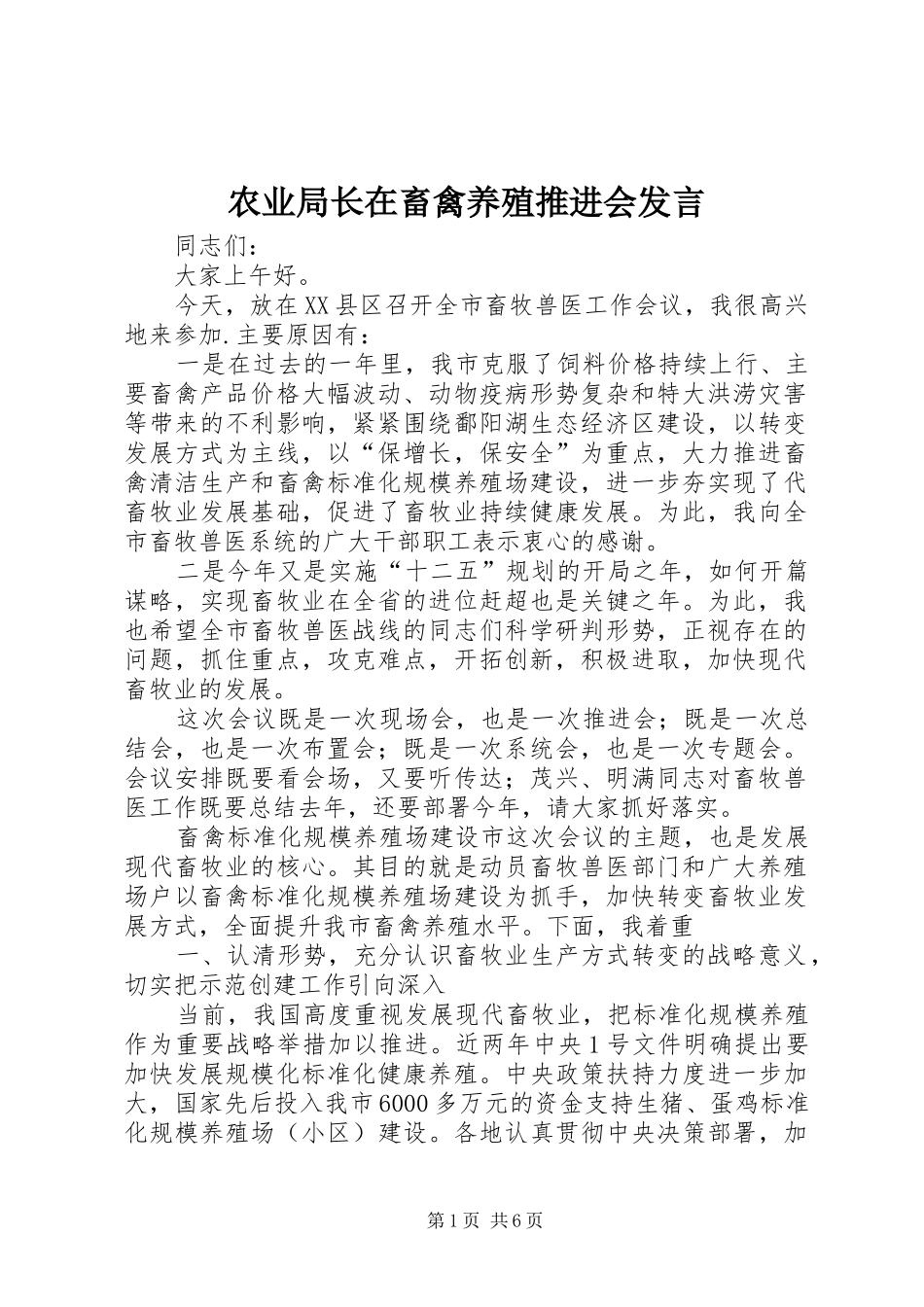 农业局长在畜禽养殖推进会讲话_第1页