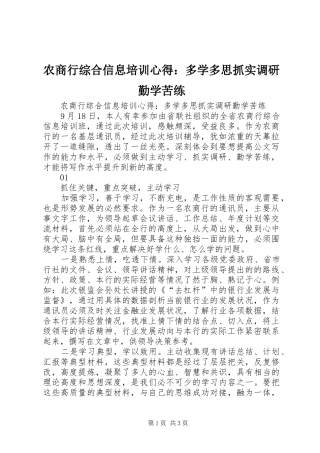 农商行综合信息培训心得多学多思抓实调研勤学苦练