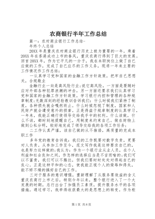 农商银行半年工作总结