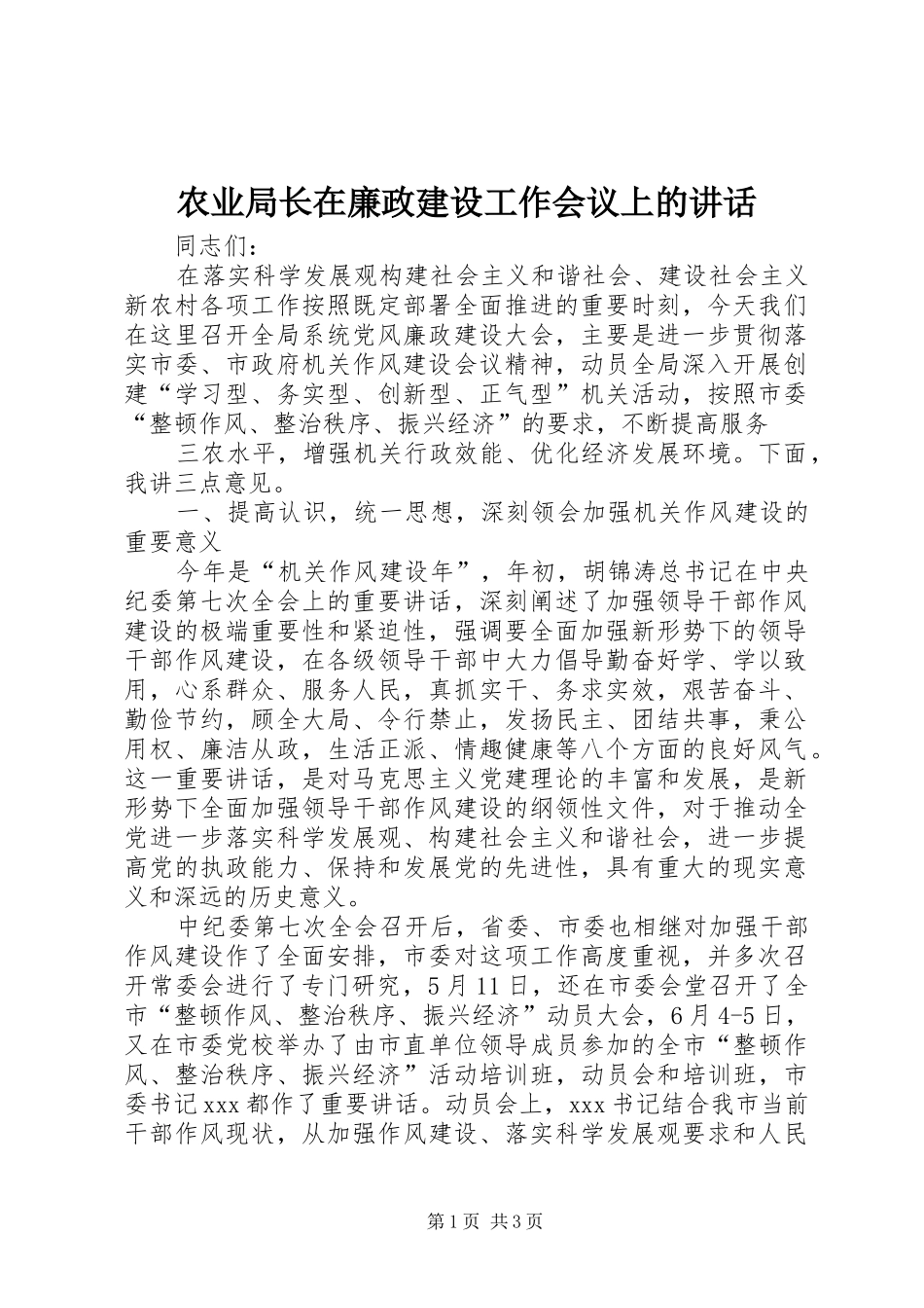 农业局长在廉政建设工作会议上的致辞_第1页