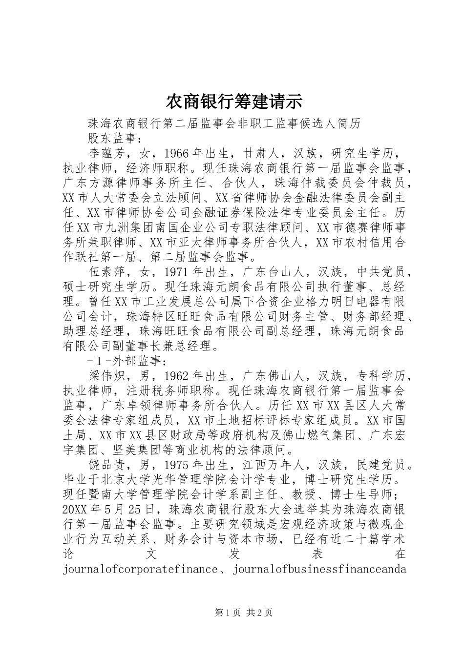 农商银行筹建请示_第1页