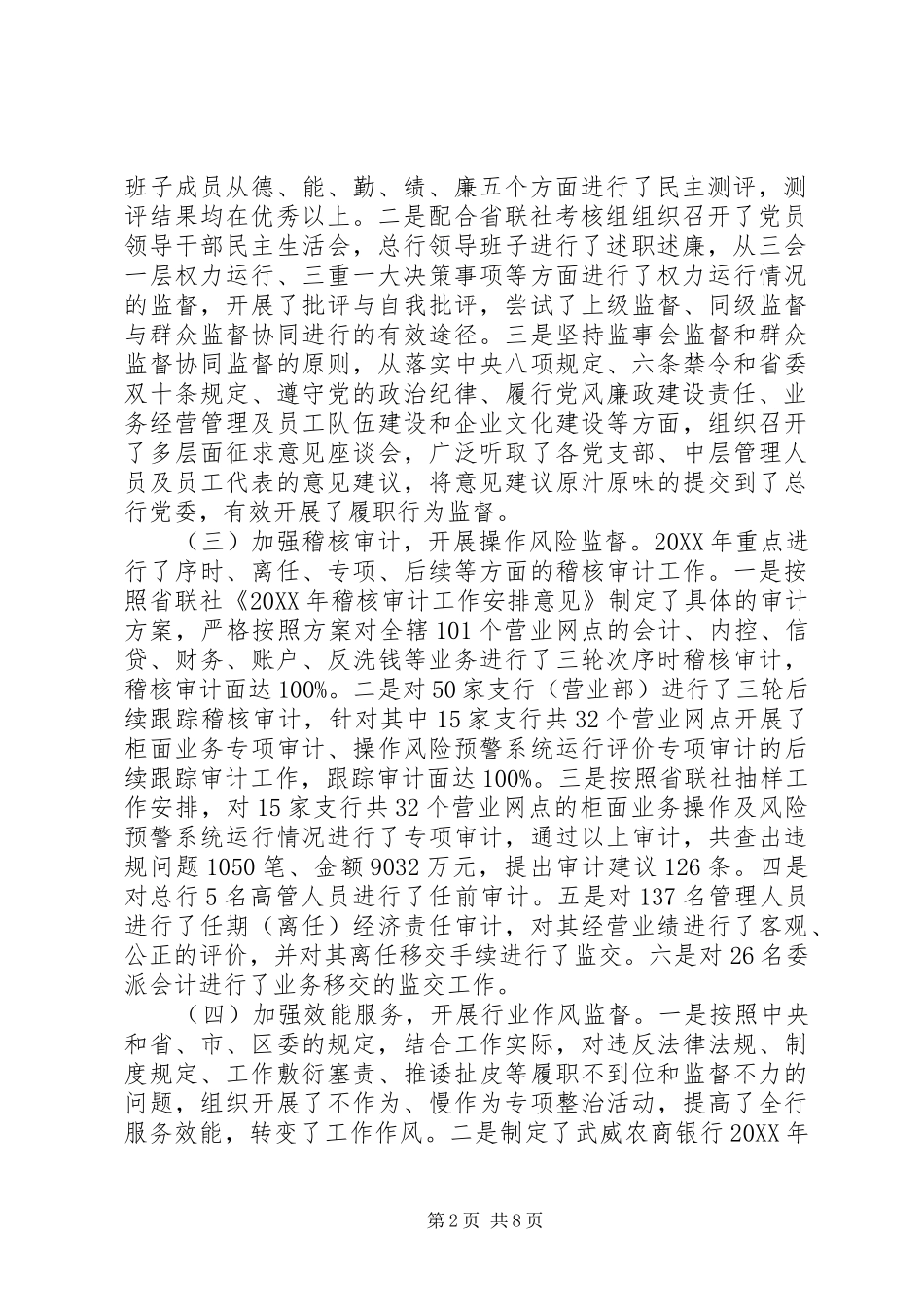 农商银行第一届监事会工作报告_第2页