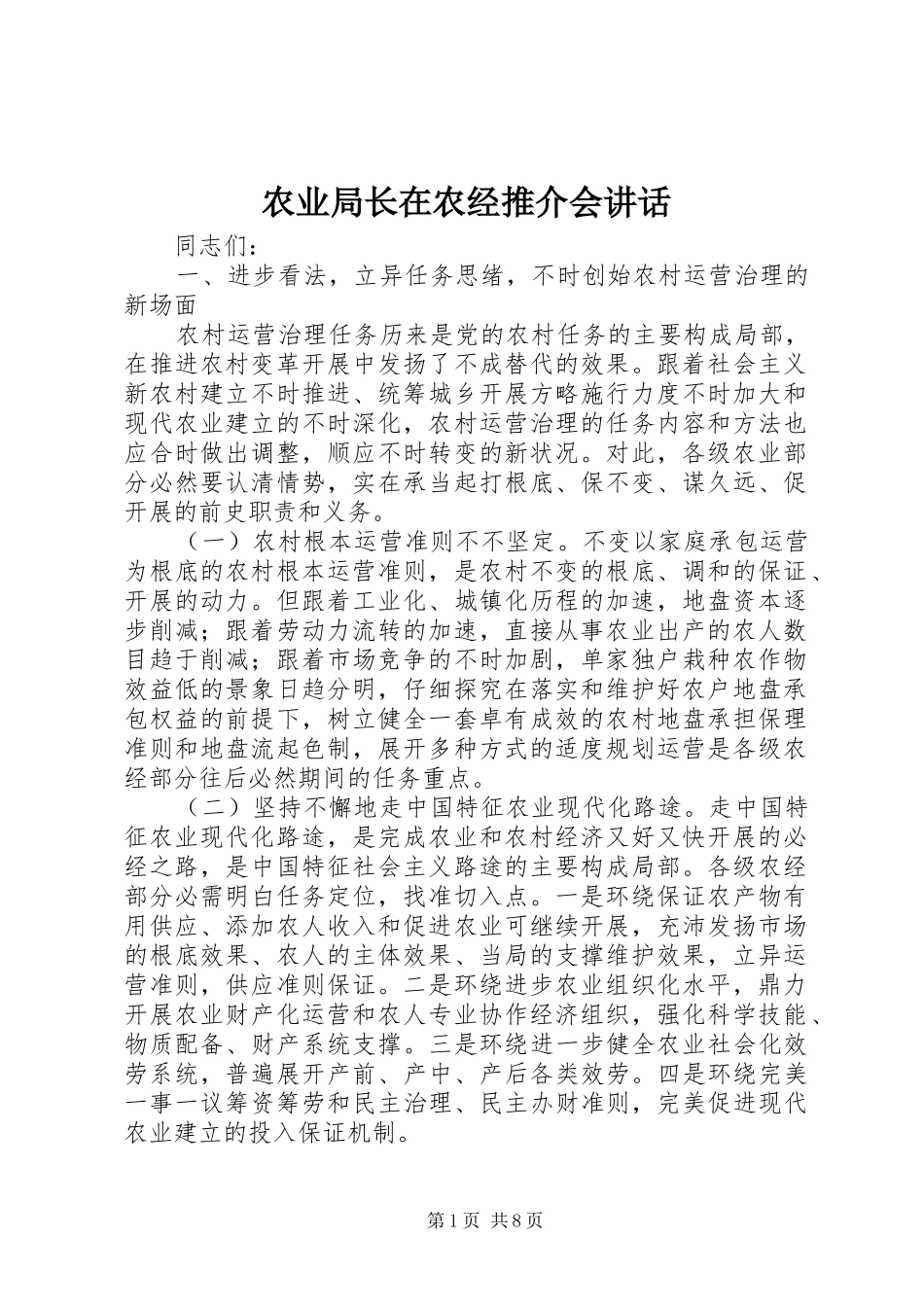 农业局长在农经推介会致辞_第1页