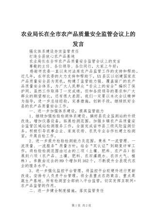 农业局长在全市农产品质量安全监管会议上的讲话