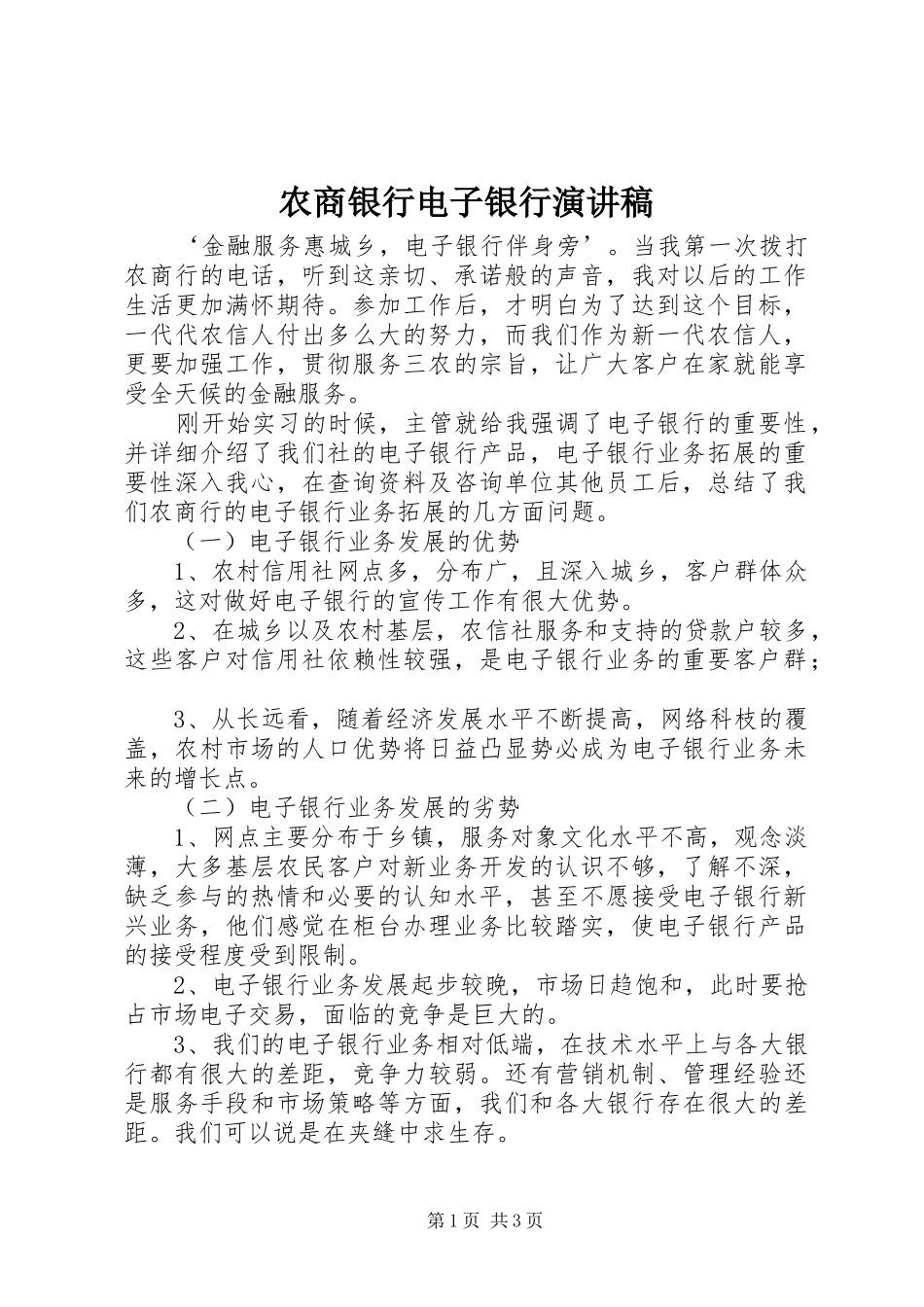 农商银行电子银行演讲稿_第1页