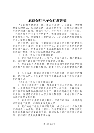 农商银行电子银行演讲稿