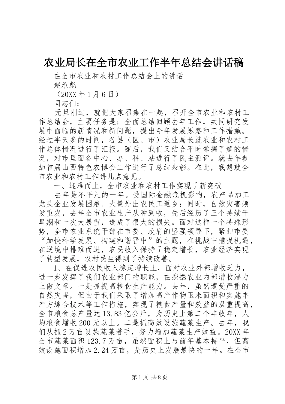 农业局长在全市农业工作半年总结会致辞稿_第1页