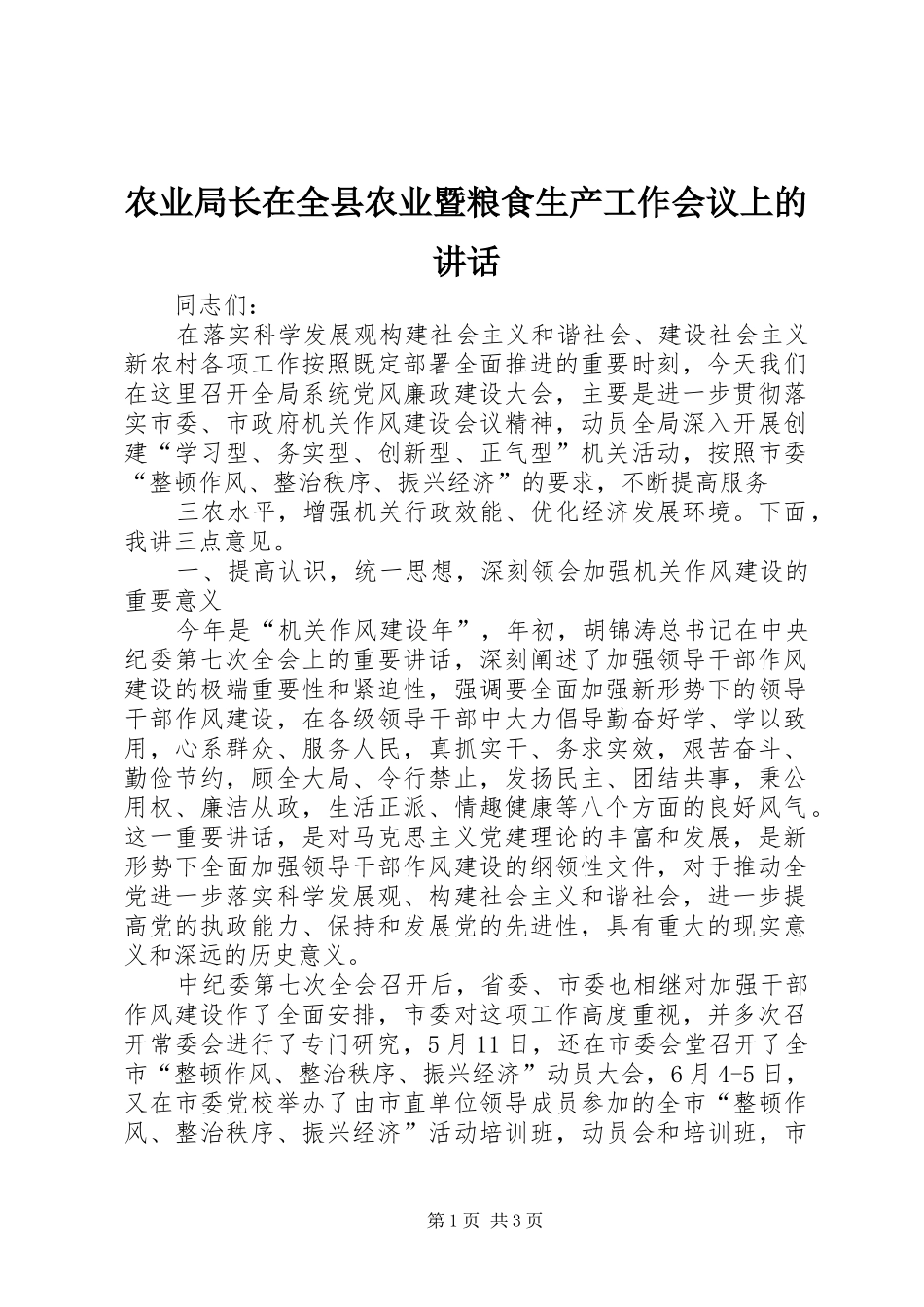 农业局长在全县农业暨粮食生产工作会议上的致辞_第1页
