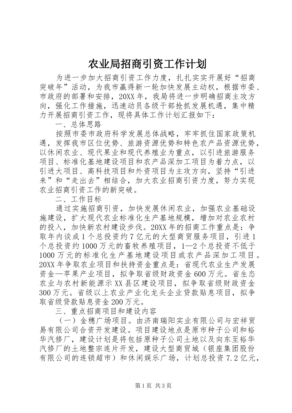 农业局招商引资工作计划_第1页