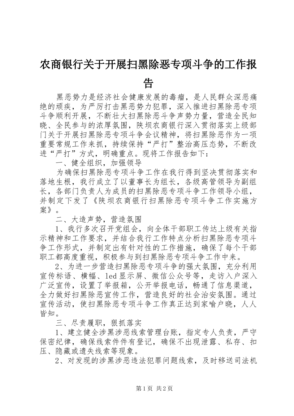 农商银行关于开展扫黑除恶专项斗争的工作报告_第1页