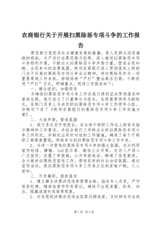 农商银行关于开展扫黑除恶专项斗争的工作报告