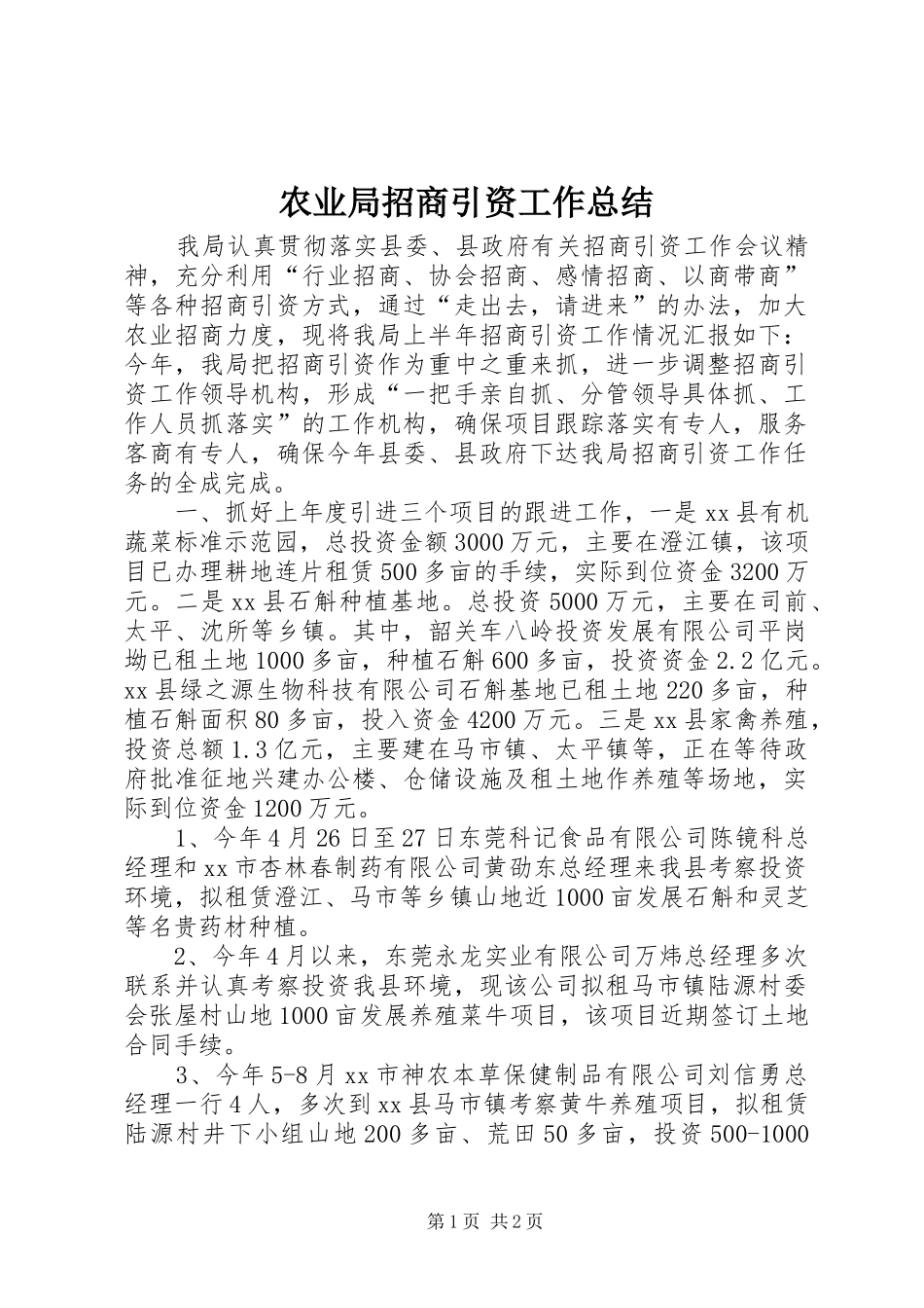 农业局招商引资工作总结_第1页