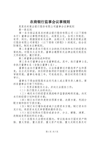 农商银行监事会议事规则