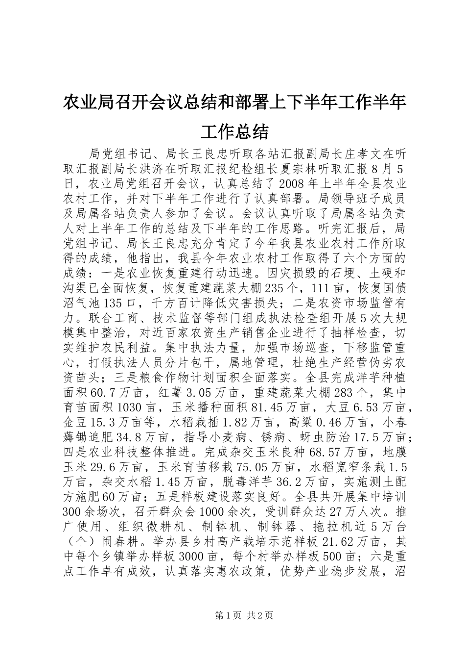 农业局召开会议总结和部署上下半年工作半年工作总结_第1页