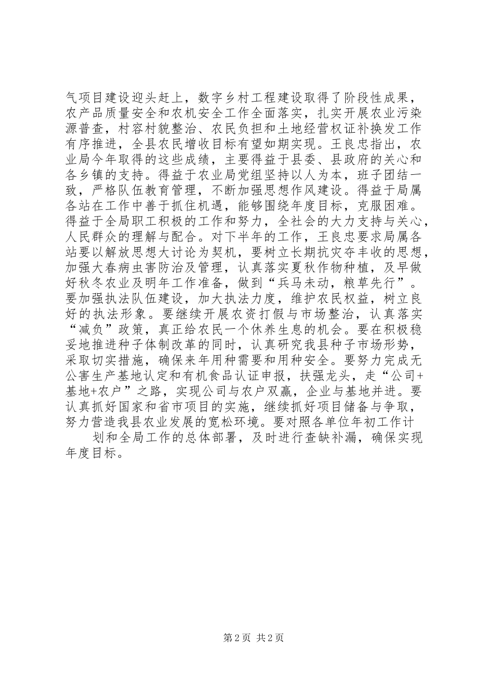 农业局召开会议总结和部署上下半年工作半年工作总结_第2页