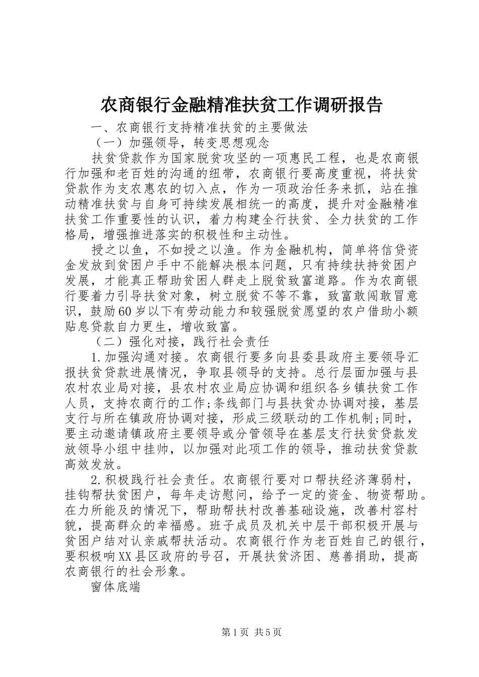农商银行金融精准扶贫工作调研报告_第1页