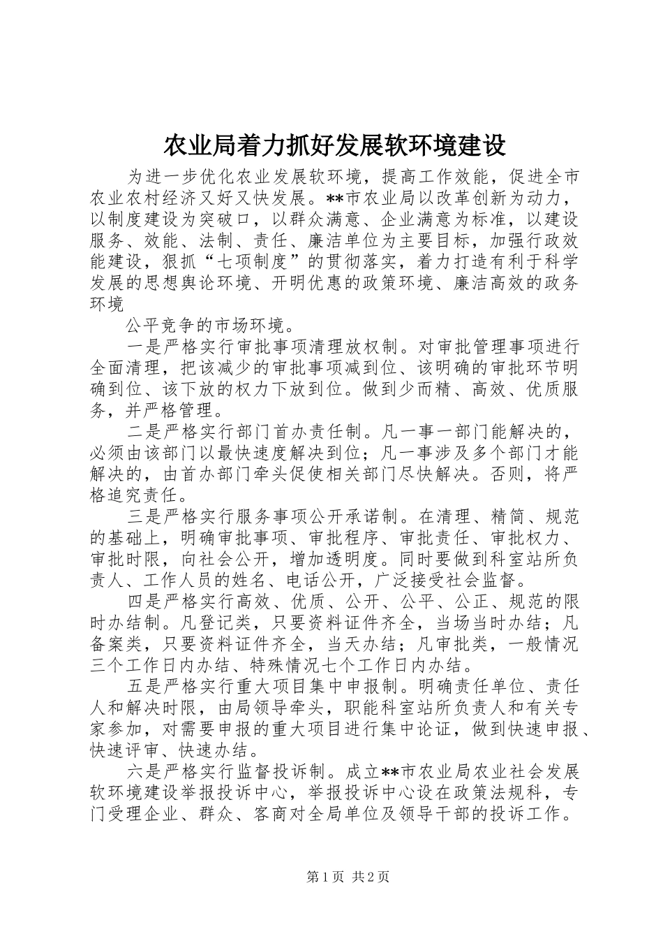 农业局着力抓好发展软环境建设_第1页