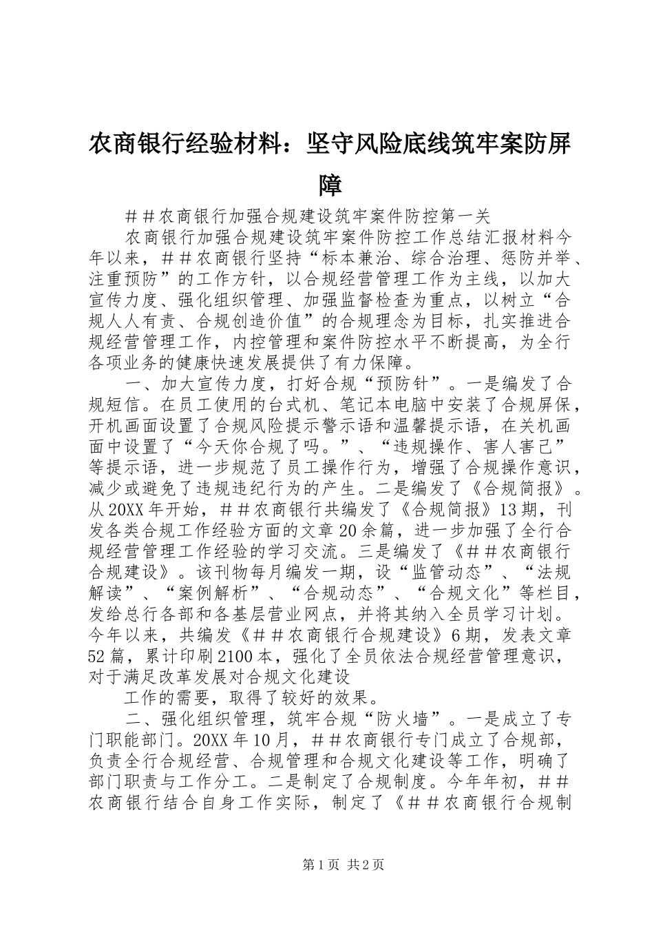 农商银行经验材料坚守风险底线筑牢案防屏障_第1页