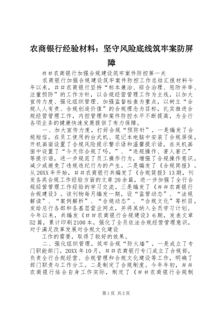 农商银行经验材料坚守风险底线筑牢案防屏障
