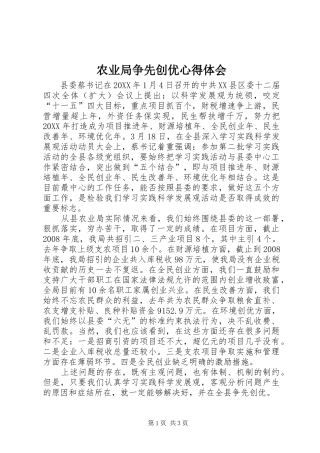 农业局争先创优心得体会