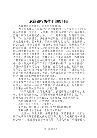 农商银行离休干部慰问信