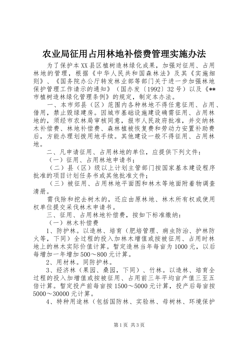 农业局征用占用林地补偿费管理实施办法_第1页
