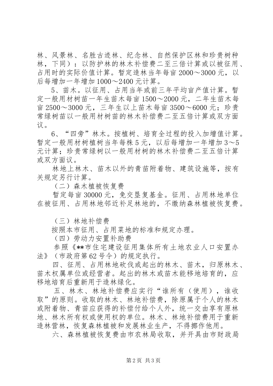 农业局征用占用林地补偿费管理实施办法_第2页