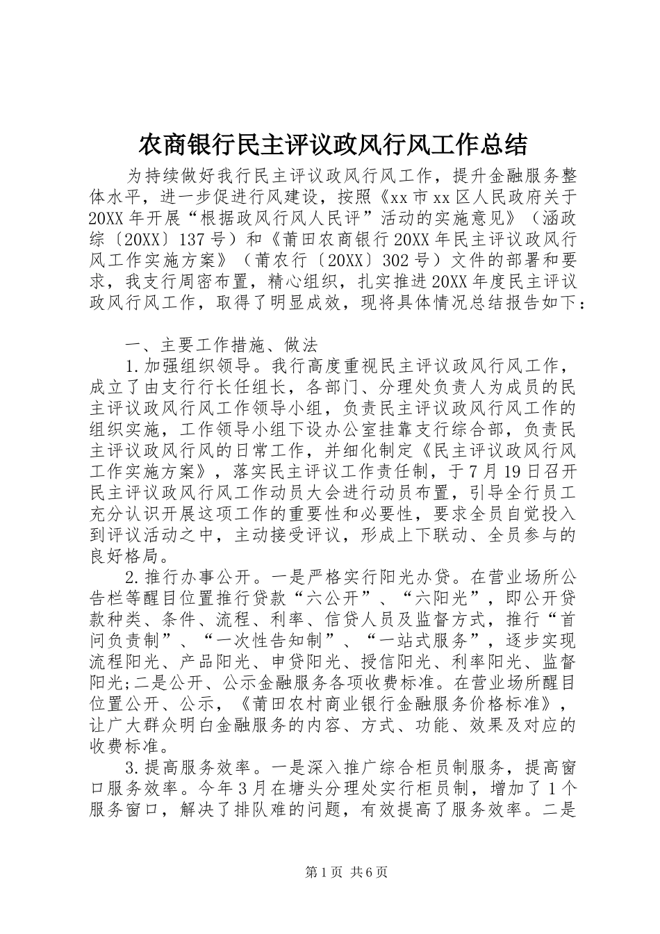 农商银行民主评议政风行风工作总结_第1页