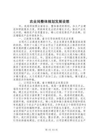 农业局整体规划发展设想