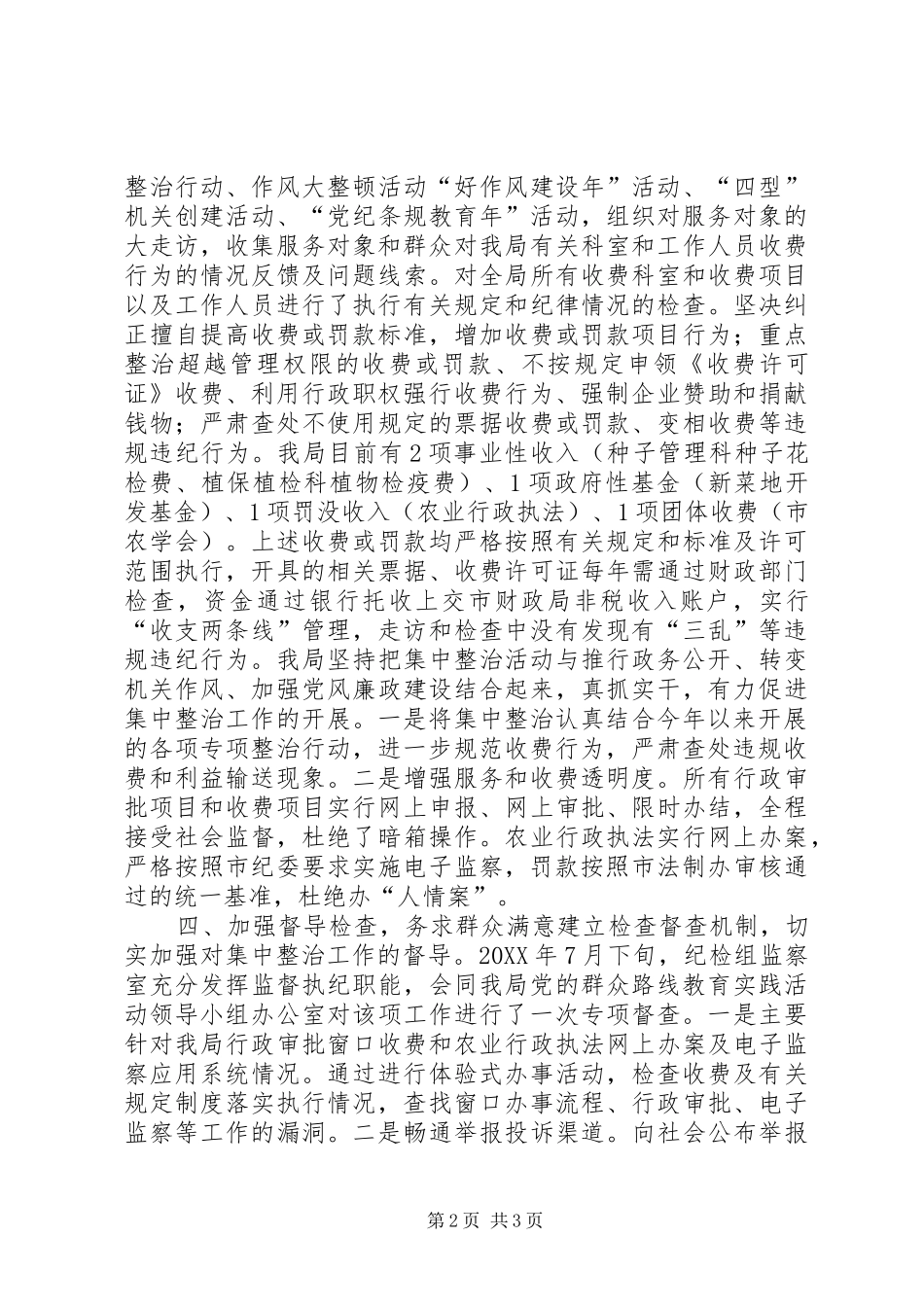 农业局整治乱收费乱罚款乱摊派自查自纠情况汇报_第2页